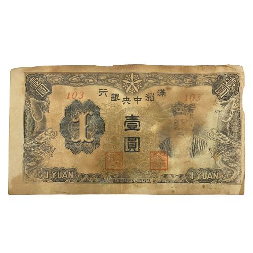 ● [Китайские банкноты] Центральный банк Маньчжурия Ихен Банк/1 иен законопроект/1 мюань ★ 17824