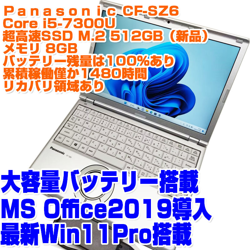 Panasonic レッツノート 12.1型 CF-SZ6 i5第7世代 7300U SSD512GB 8GB