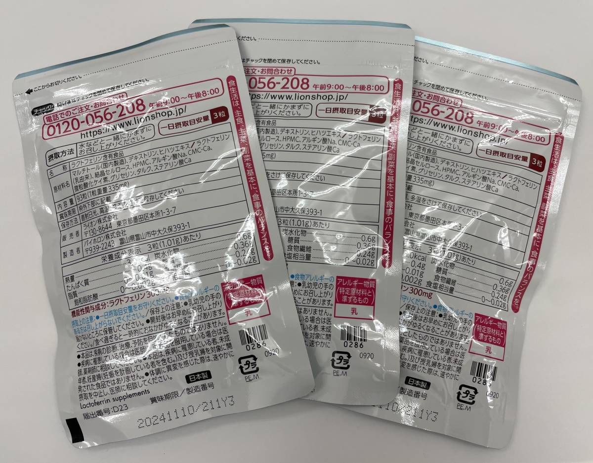☆新品☆3袋まとめ☆ライオン ラクトフェリン 93粒 31日分☆賞味期限