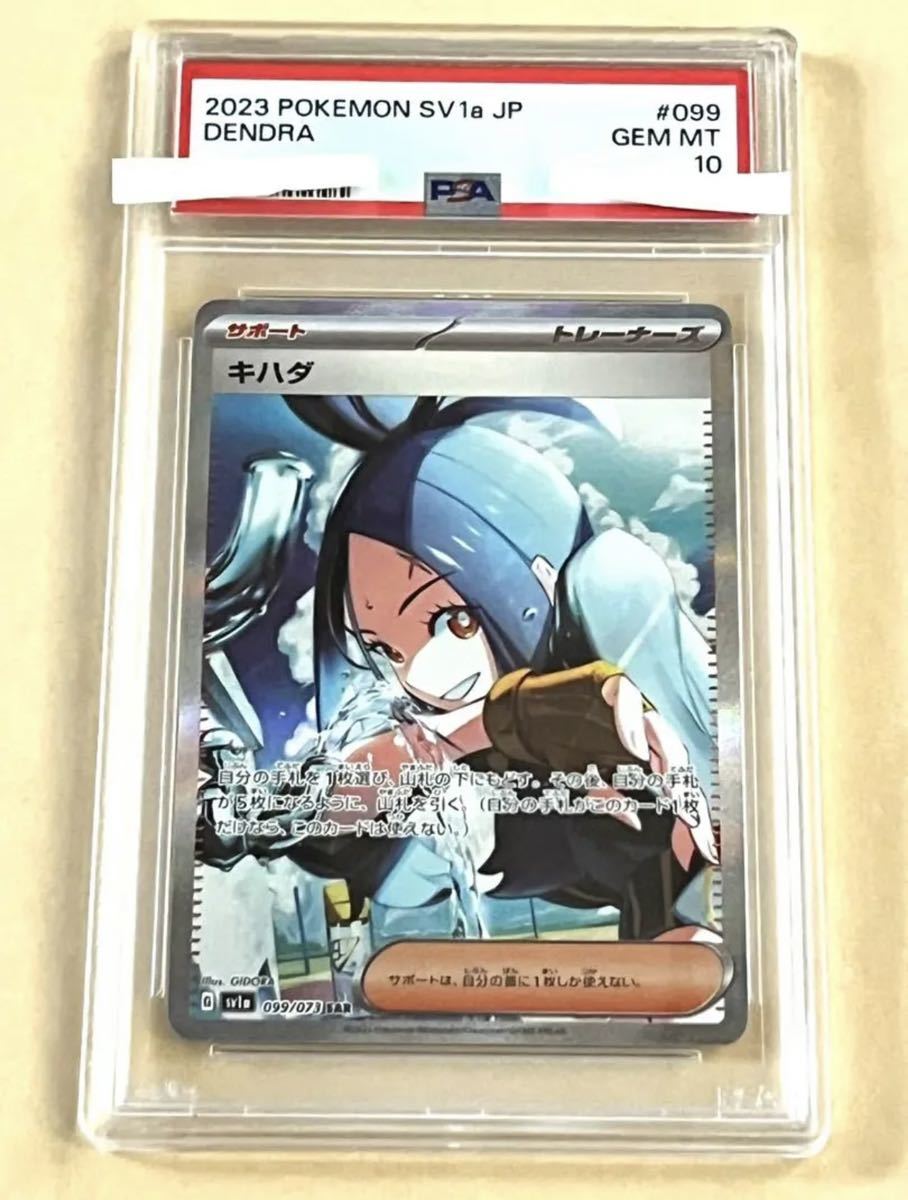 キハダSAR PSA10 SV1a 099/073 トリプレットビート ポケモンカード