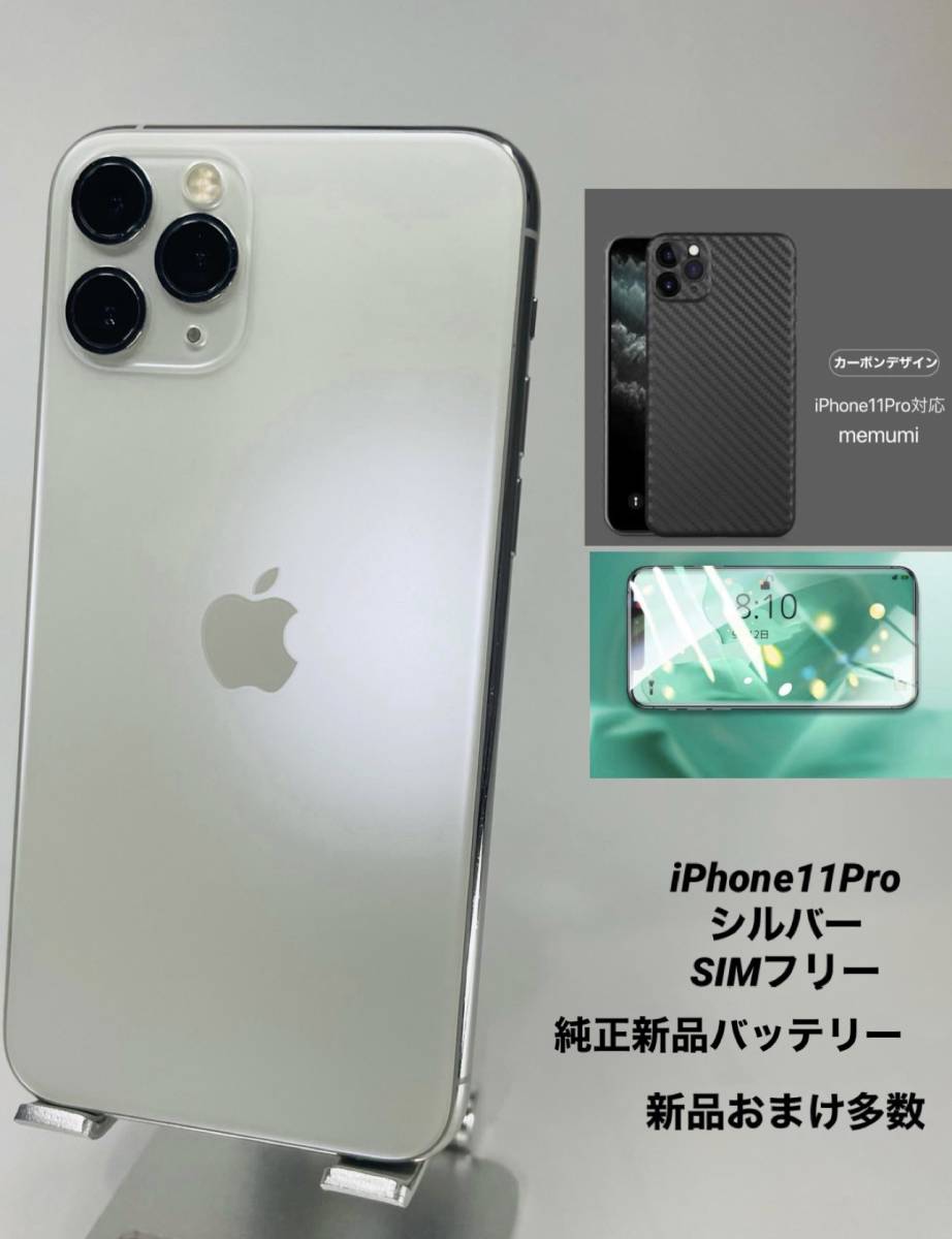 iPhone 11Pro 256GB シルバー/シムフリー/純正新品BT 022-