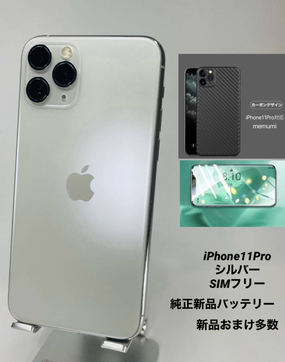 iPhone 11 Pro 256GB シルバー/シムフリー/純正新品バッテリー100％/極