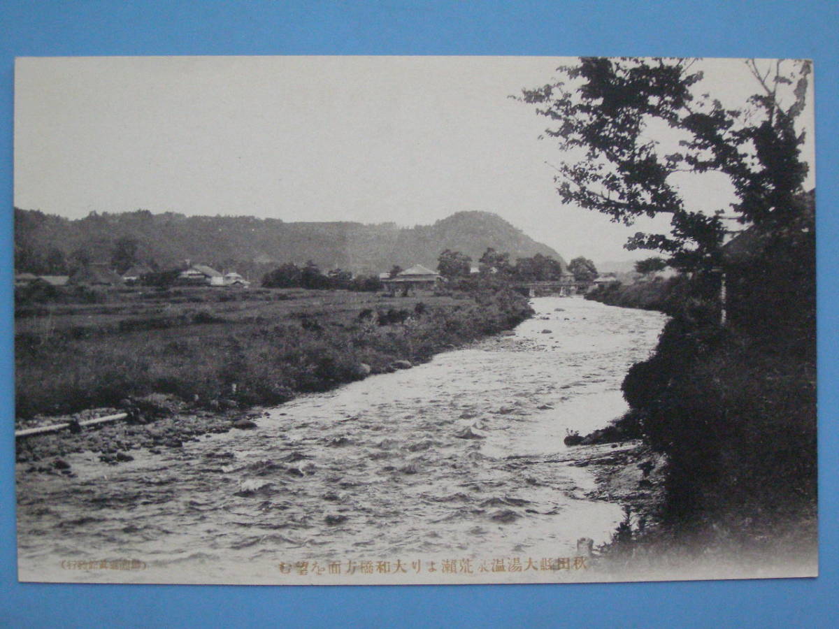 戦前絵葉書 秋田 大湯温泉 荒瀬より大和橋方面 (G93)　_画像1