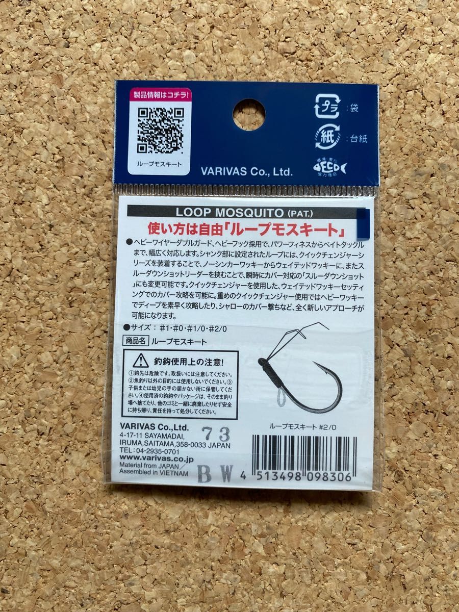 バリバス ループモスキート 1/0 2/0 2個セット モリケンリグ コイケ17mm 専用フック レイドジャパン ビッグ2WAY