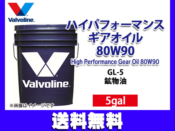 バルボリン ハイパフォーマンス ギアオイル 80W-90 Valvoline High Performance Gear Oil 80W90 5gal 法人のみ配送 送料無料_画像1