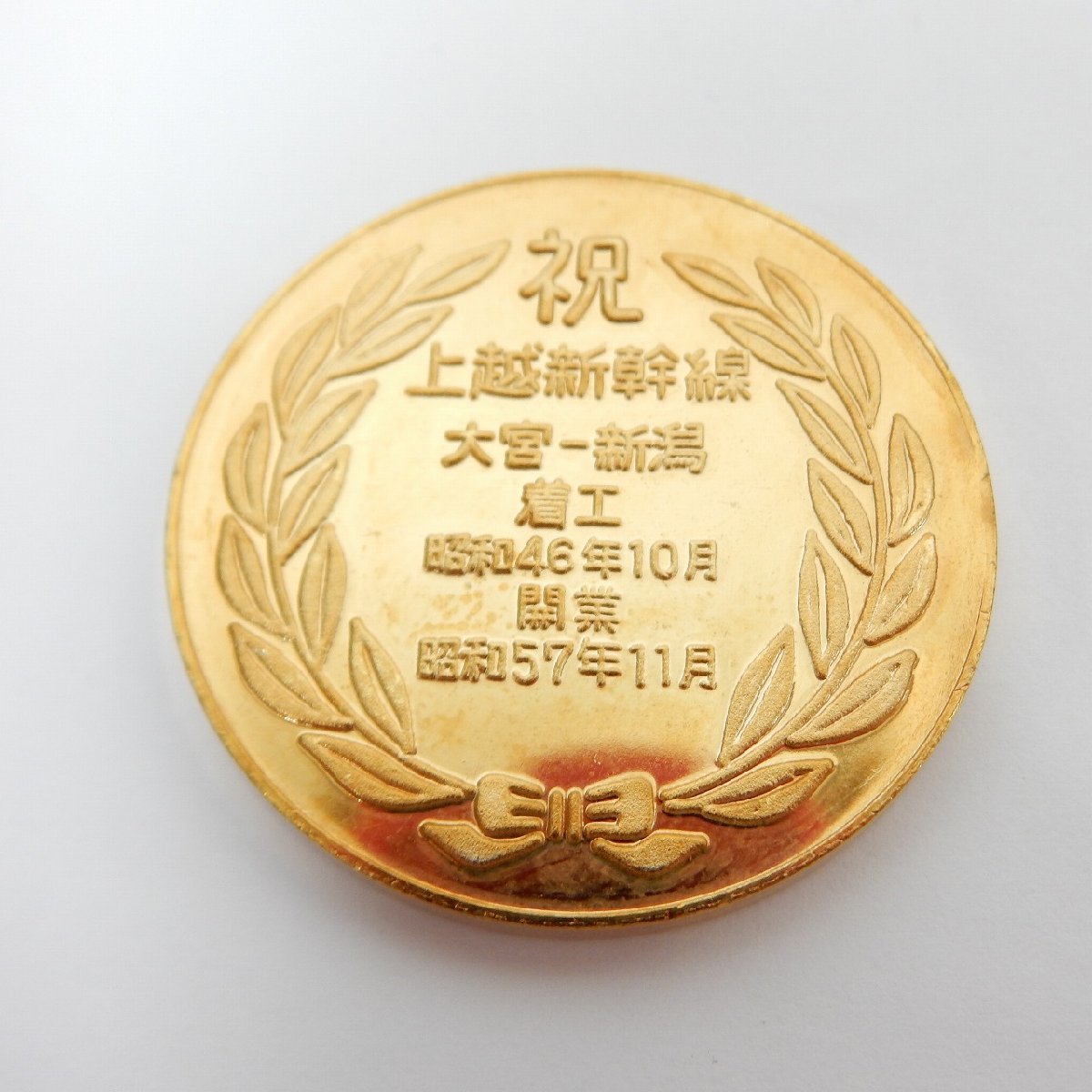 SALE/70%OFF】 上越新幹線開業記念メダル i9tmg.com.br