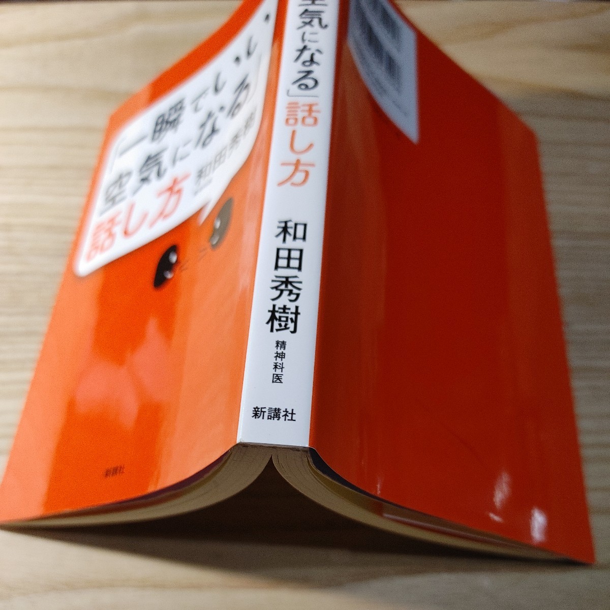 【古本雅】「一瞬でいい空気になる」話し方 和田秀樹／著,ISBN978-4-86081-445-8 