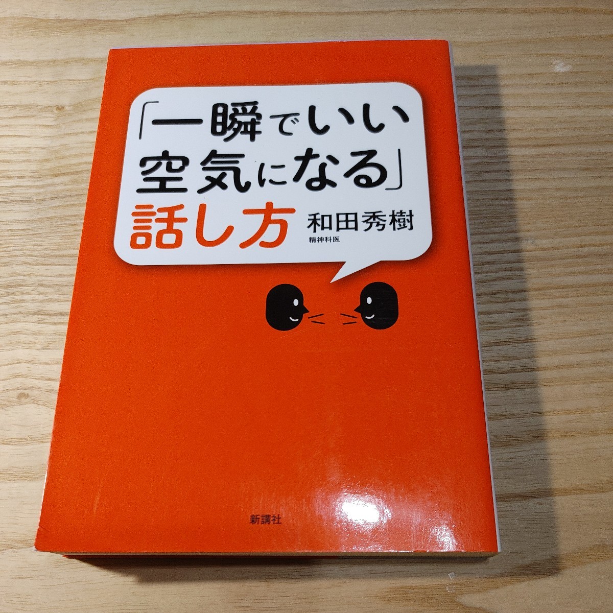 【古本雅】「一瞬でいい空気になる」話し方 和田秀樹／著,ISBN978-4-86081-445-8 