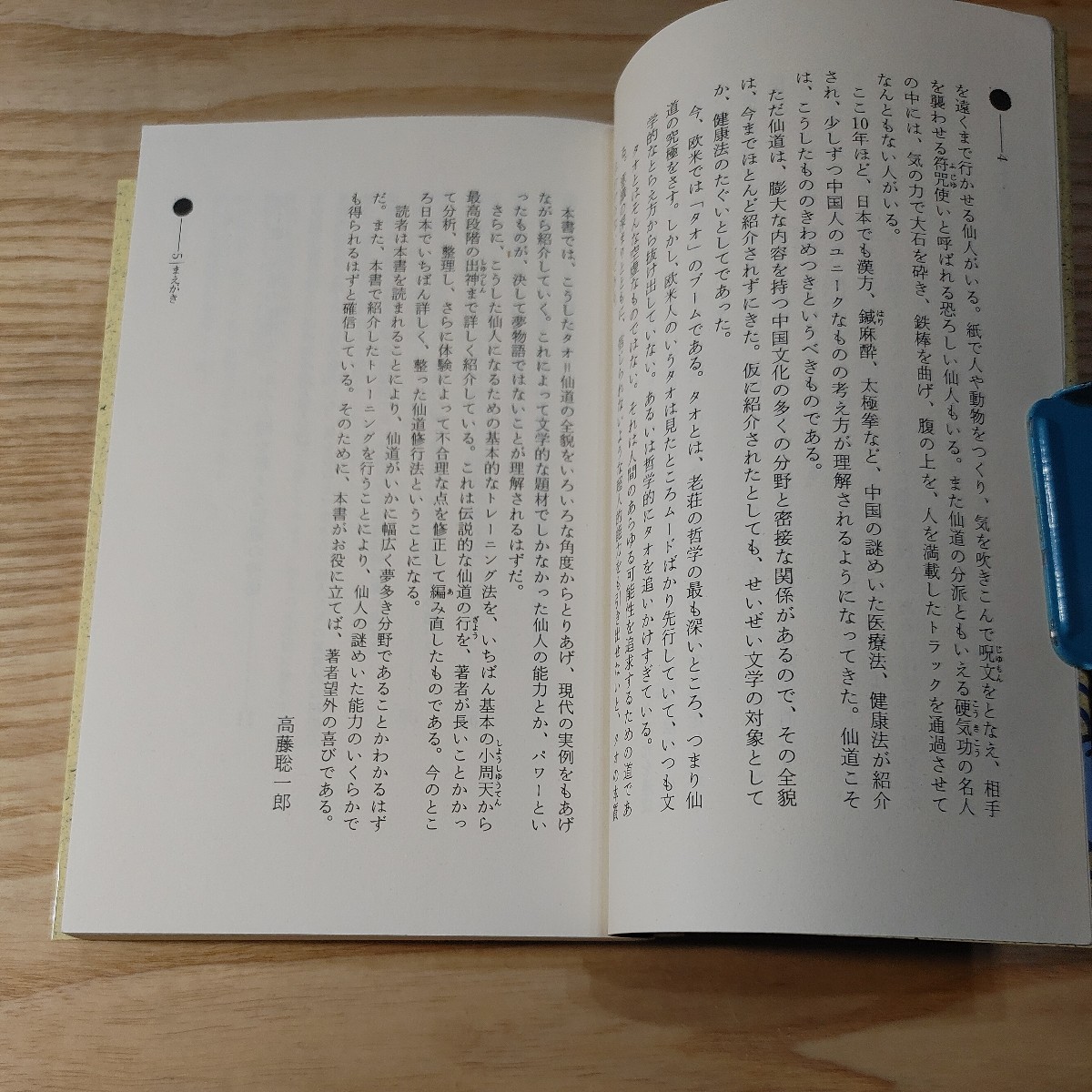 【古本雅】秘法！超能力仙道入門 （ムー・スーパー・ミステリー・ブックス） 高藤聡一郎／著,ISBN4-05-103417-8,学習研究社,貴重_画像6