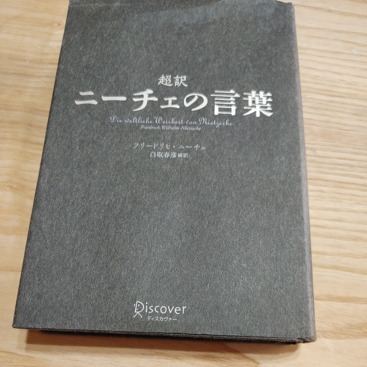 【古本雅】超訳 ニーチェの言葉,フリードリヒ.ヴィルヘルム.ニーチェ著,白取春彦訳,978-4-88759-786-0,ディスカヴァー・トゥエンティワン_画像1