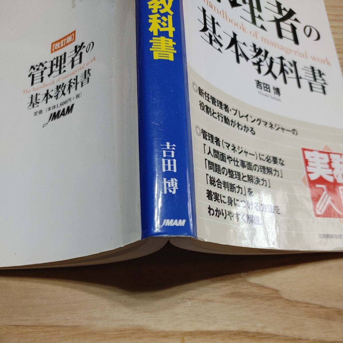 【古本雅】管理者の基本教科書 （実務入門） （改訂版） 吉田博／著,ISBN 4-8207-4384-8 ,日本能率協会マネジメントセンター_画像3