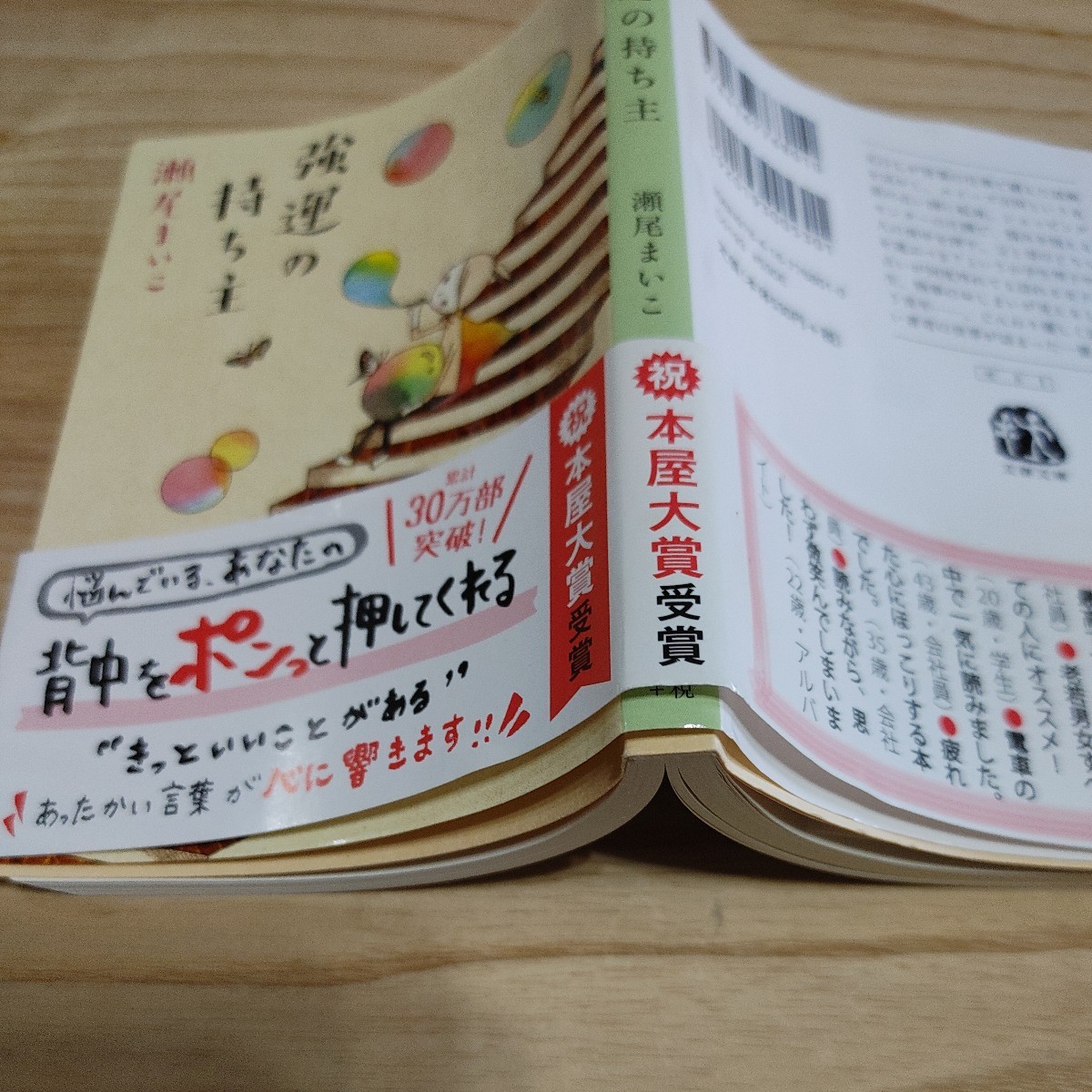 【古本雅】強運の持ち主 （文春文庫　せ８－１） 瀬尾まいこ／著,文藝春秋,ISBN978-4-16-776801-0_画像3