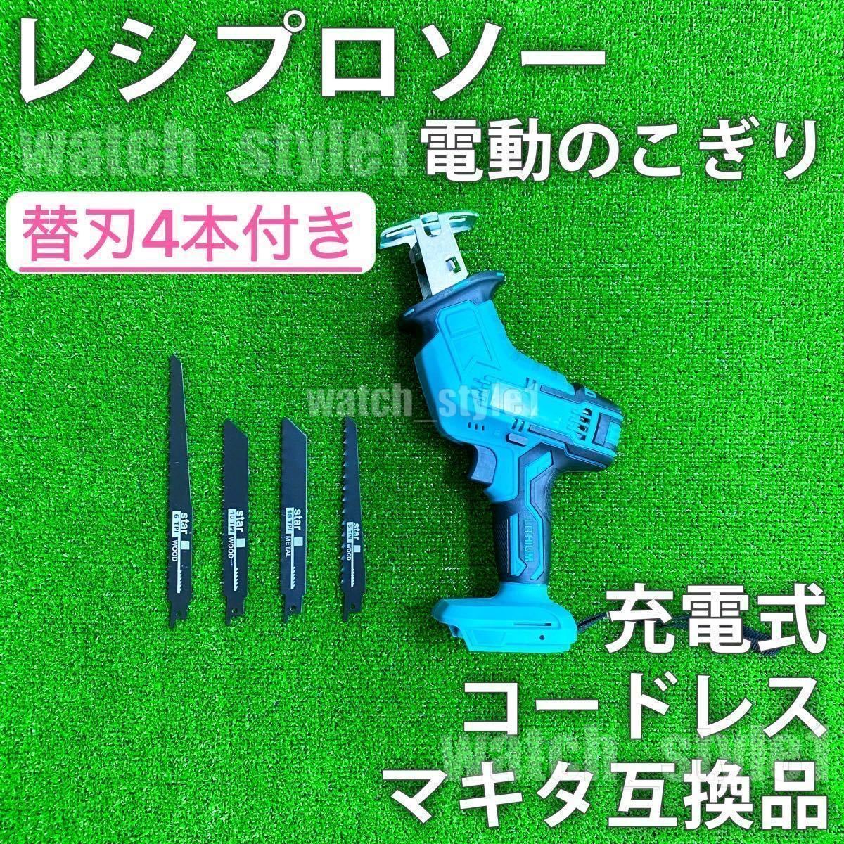 レシプロソー 充電式 マキタ バッテリー 18V 互換 新品 DIY 電動工具