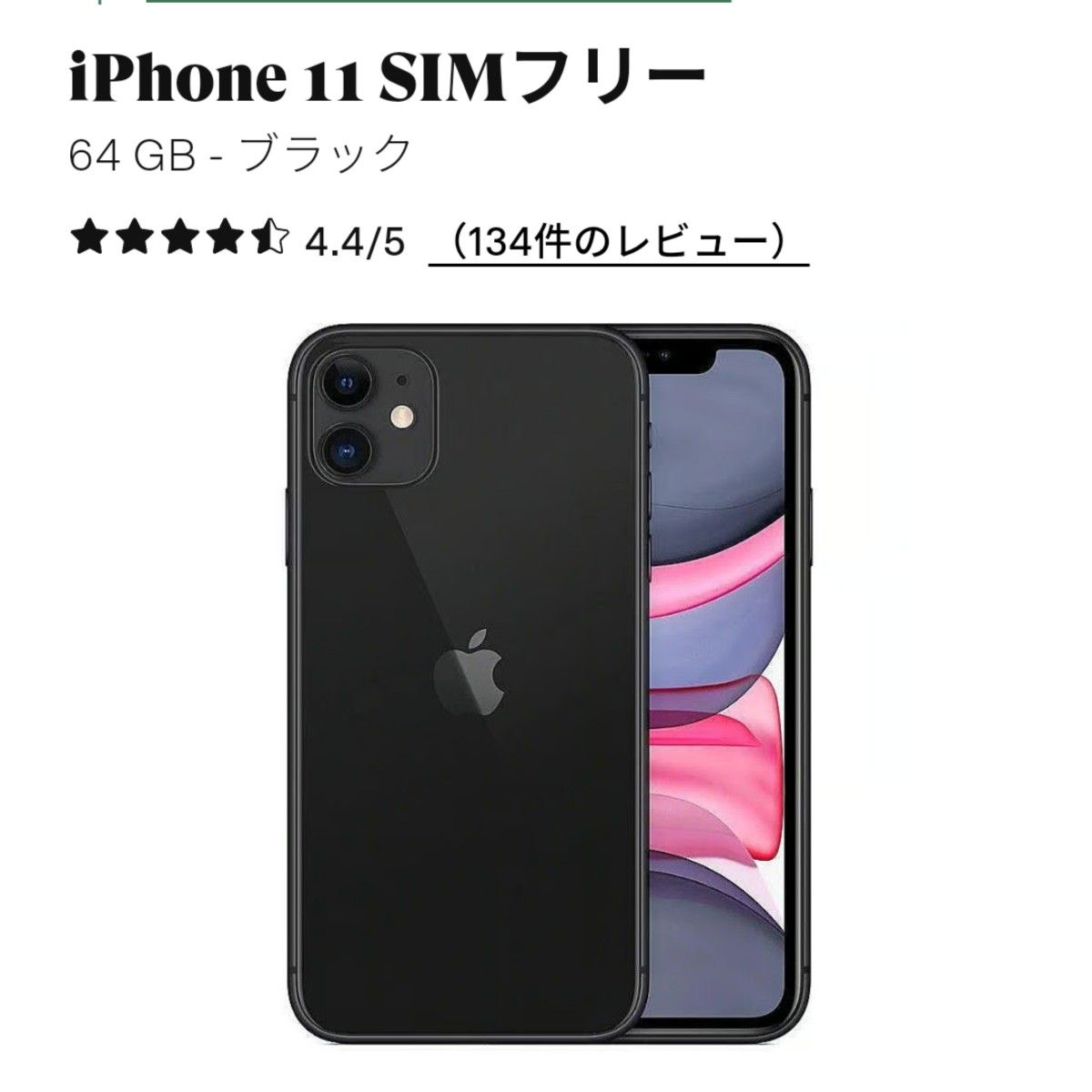 Apple iPhone11 64GB SiMフリー ブラック 動作良好 ケース付き｜PayPay