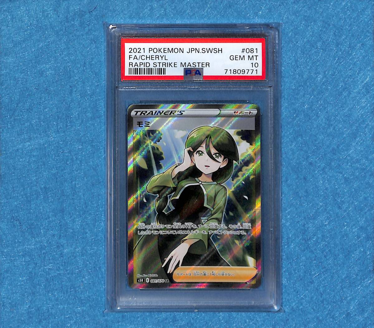 PSA10 モミ SR 連撃マスター 081/070 ポケモン CHERYL SUPER RARE FA