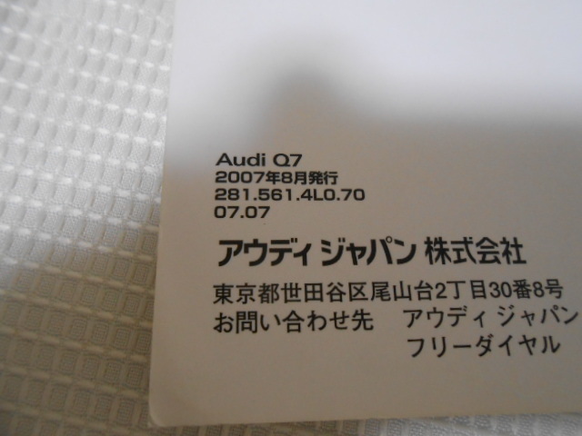 ☆送料無料/アウディ/AUDI/Q7/純正/2007年8月/取扱説明書/取説☆A2302-11-7_画像4