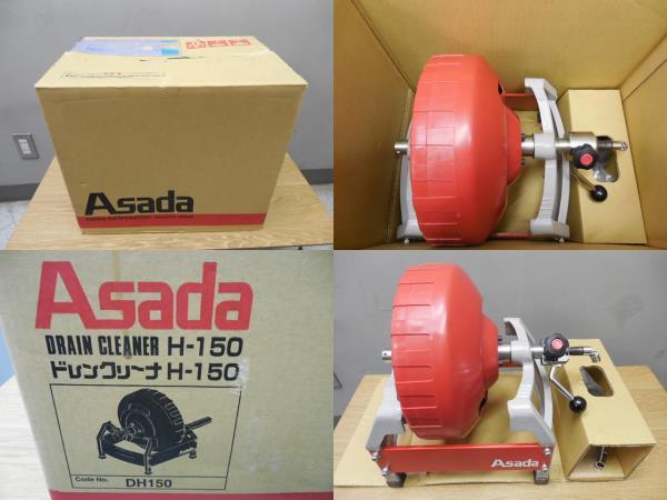 Asada・アサダ・ドレンクリーナー・H-150 (おそらく未使用品