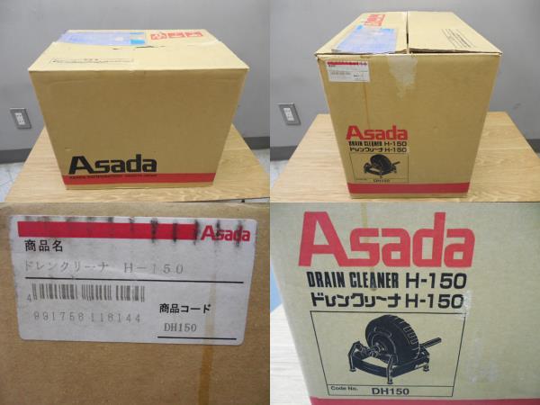 Asada・アサダ・ドレンクリーナー・H-150 (おそらく未使用品