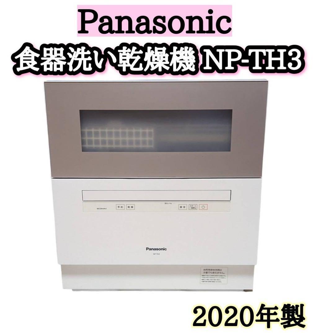 Panasonic 食器洗い乾燥機 NP-TH3-