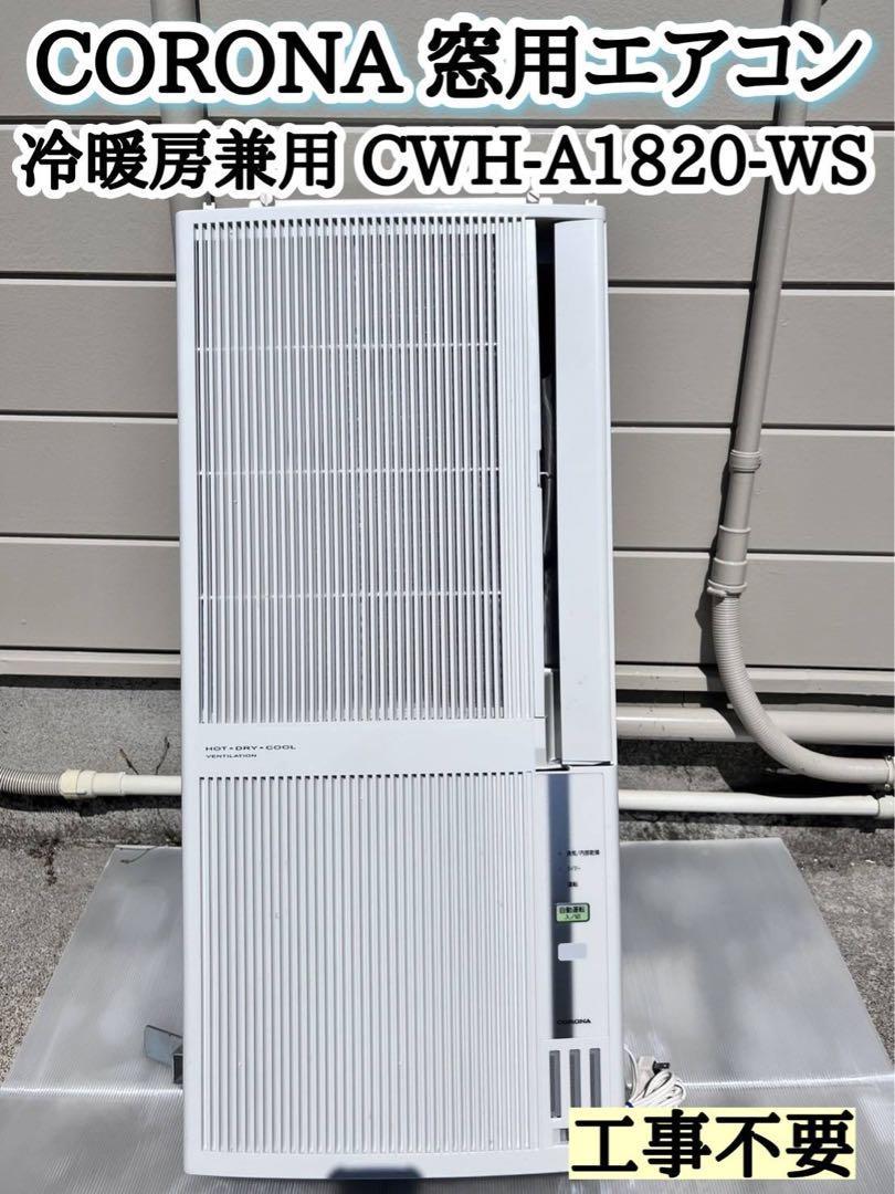 最新品低価】 CWH-A1821-WS コロナ リララウインドエアコン 冷暖房兼用