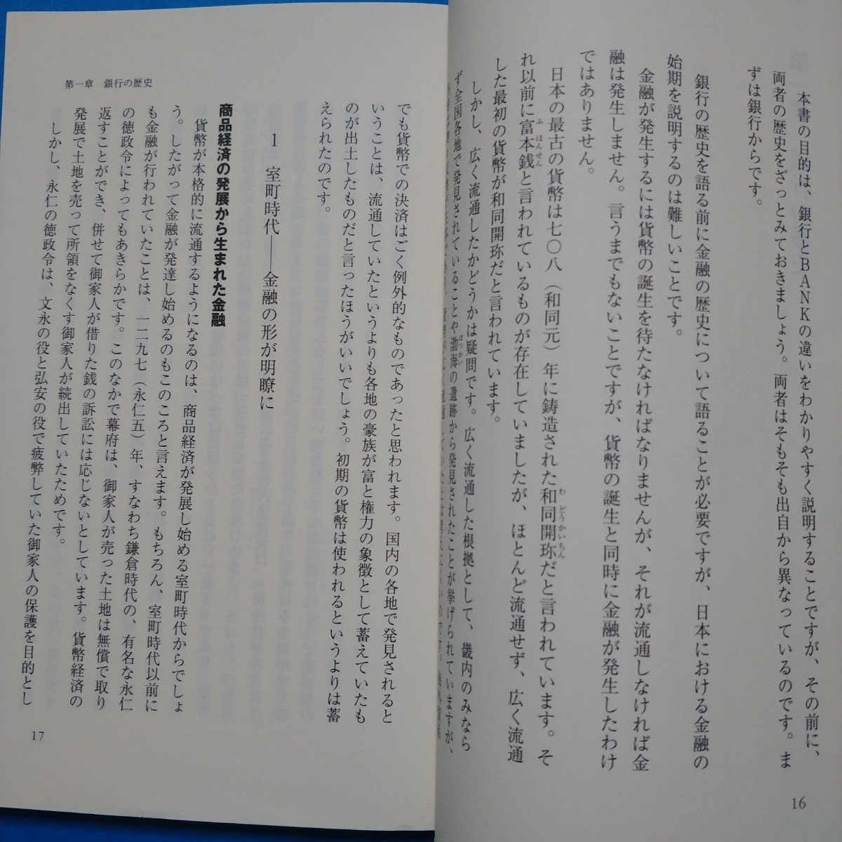 日本の銀行と世界のＢＡＮＫ （幻冬舎ルネッサンス新書　し－３－１） 庄司進／著