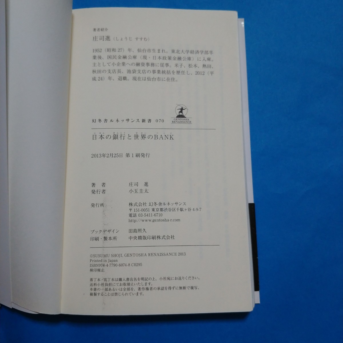 日本の銀行と世界のＢＡＮＫ （幻冬舎ルネッサンス新書　し－３－１） 庄司進／著