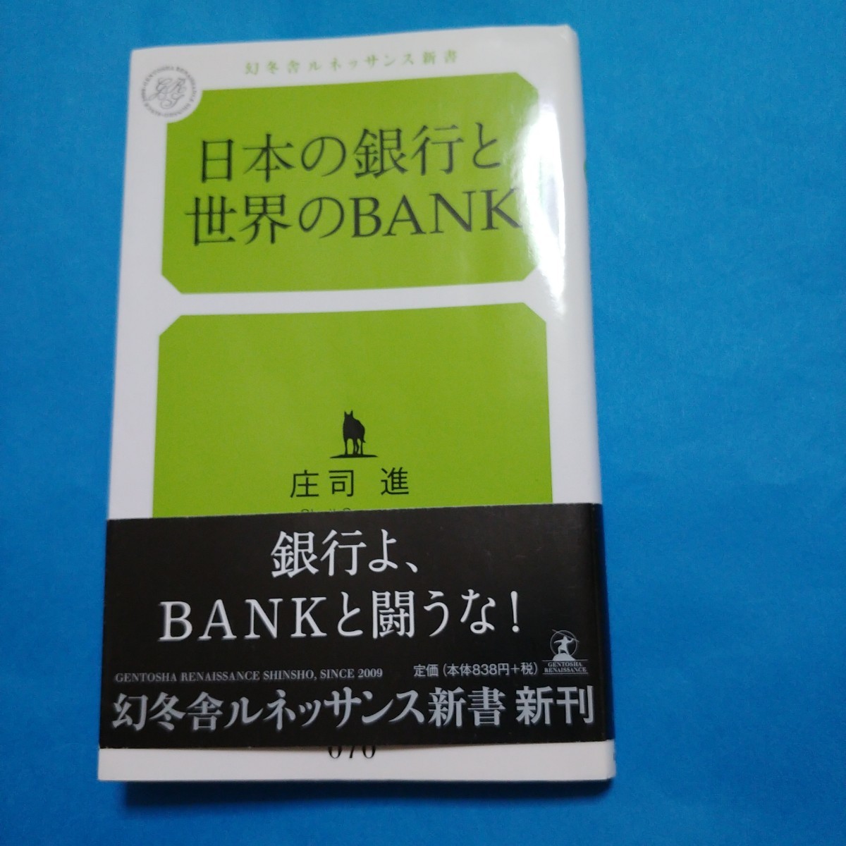 日本の銀行と世界のＢＡＮＫ （幻冬舎ルネッサンス新書　し－３－１） 庄司進／著