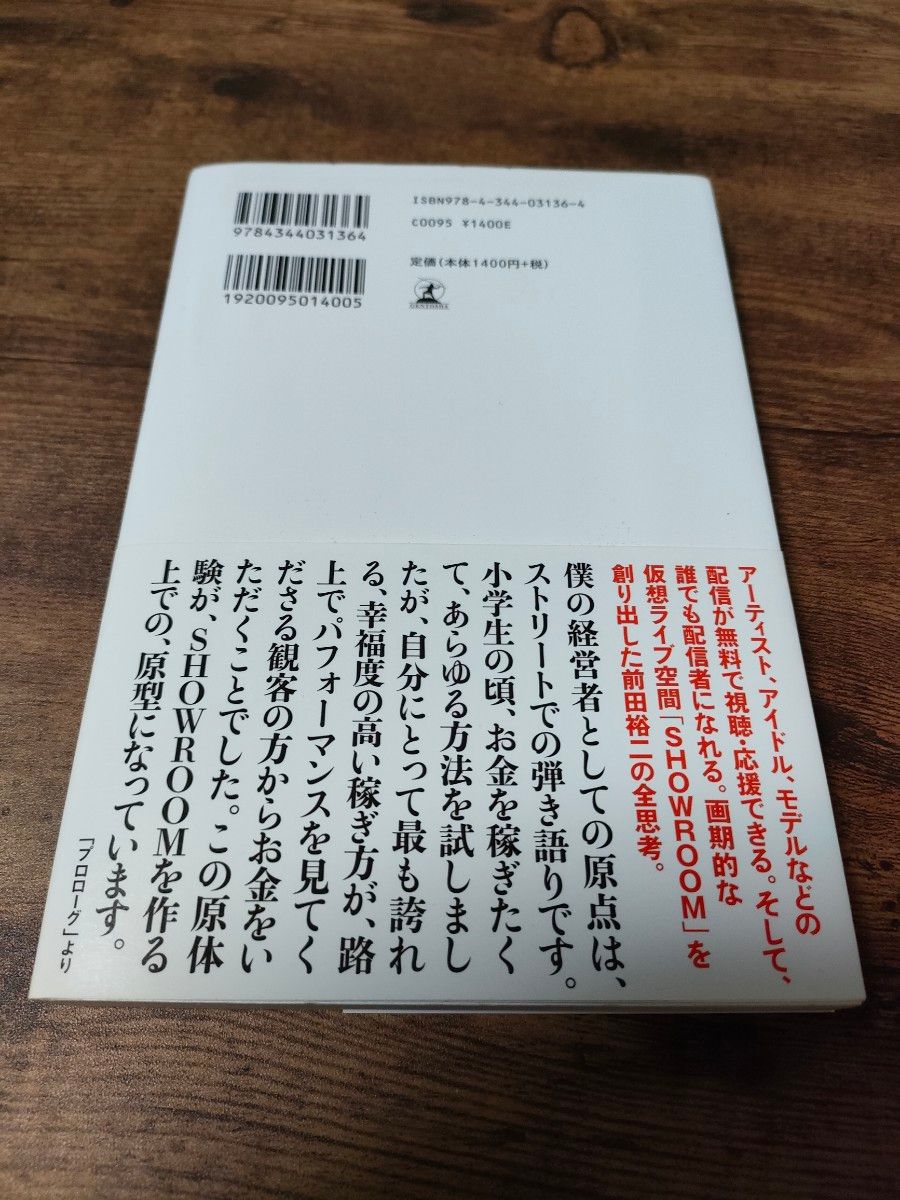 人生の勝算 前田裕二 幻冬舎 代表取締役社長