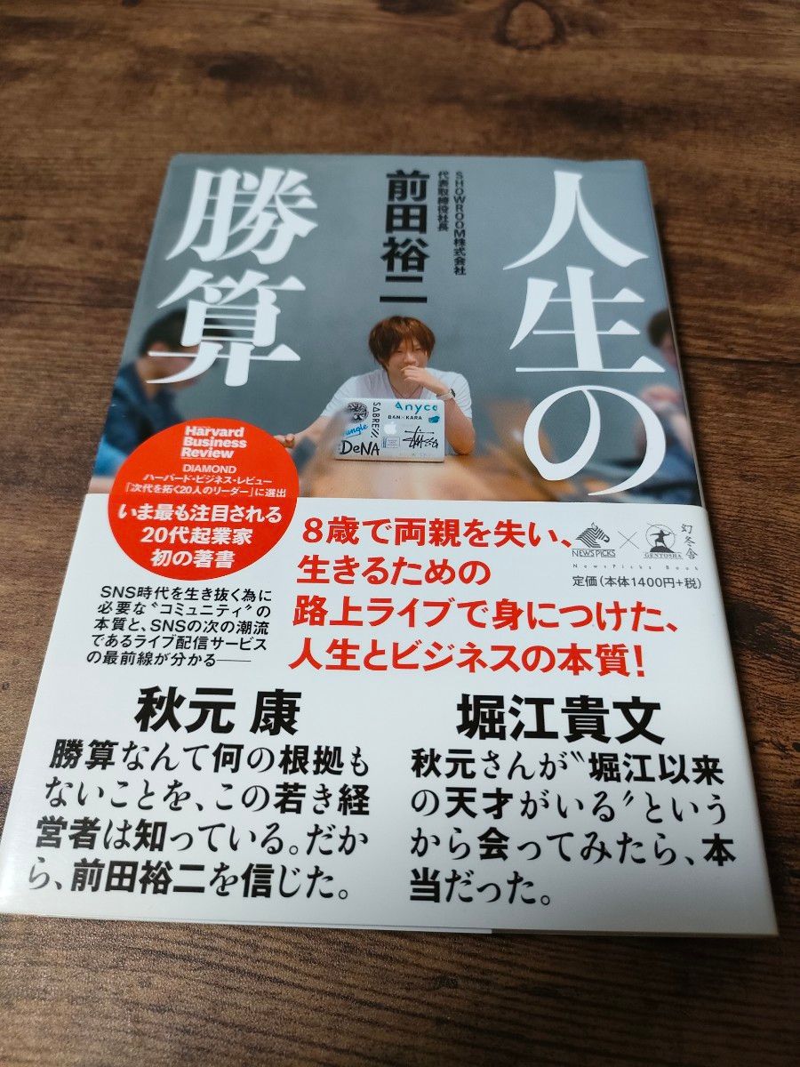 人生の勝算 前田裕二 幻冬舎 代表取締役社長