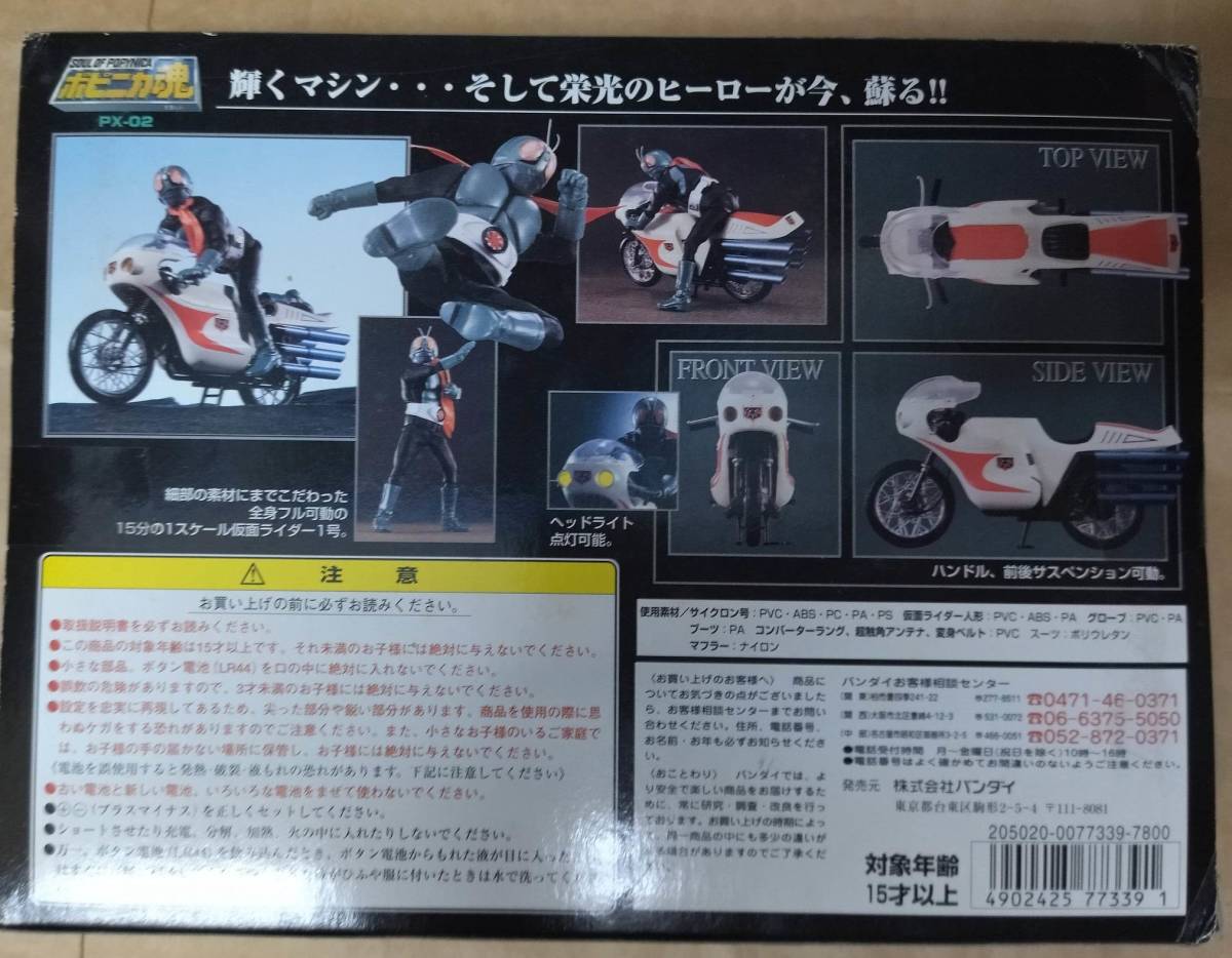 バンダイ ポピニカ 魂 PX-02 仮面ライダー 1号 サイクロン バイク