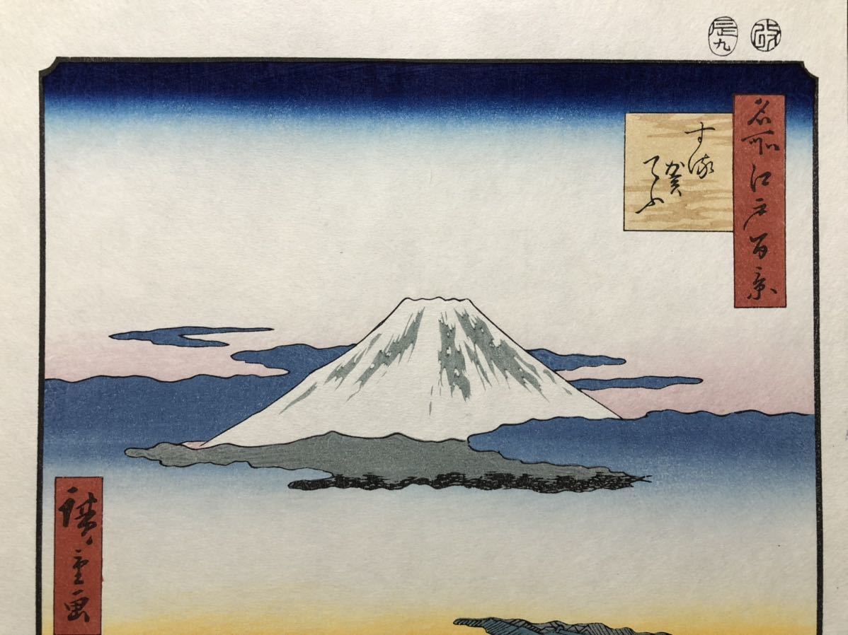 真作 木版画 歌川広重【名所江戸百景 するがてふ】下谷魚栄版 昭和期