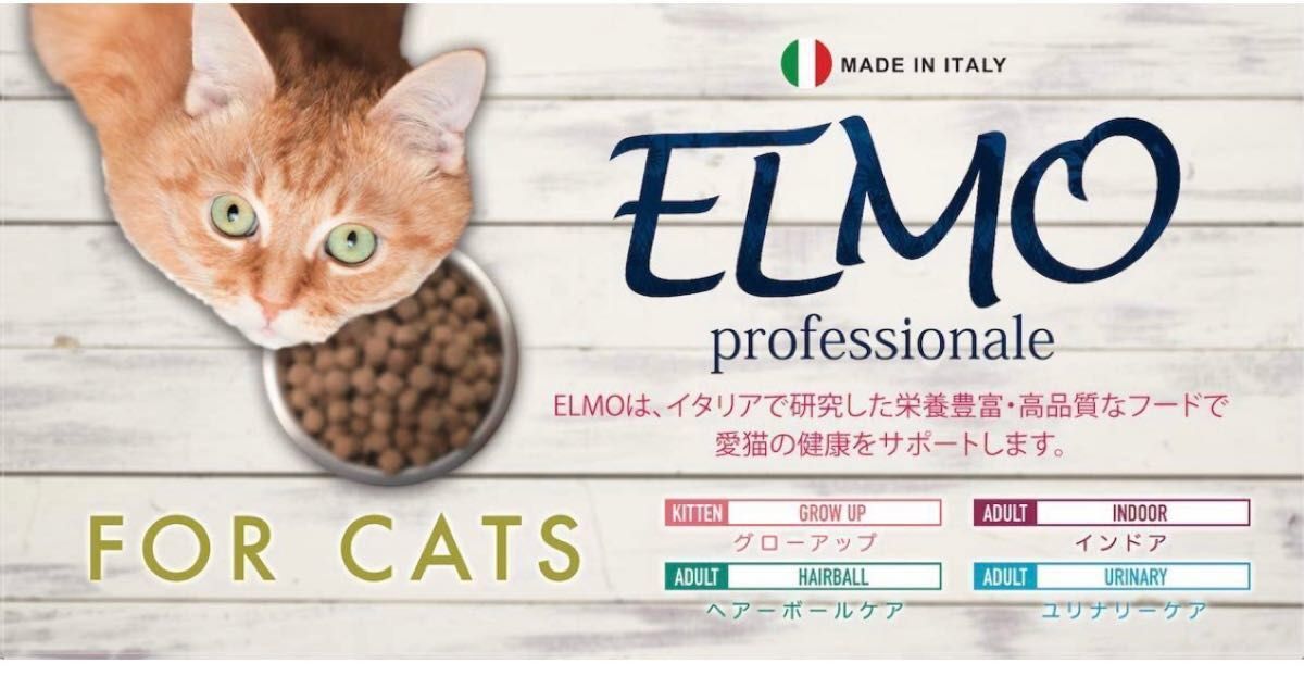 【成猫用】 ELMO ヘアボール 400g エルモ イタリア製キャットフード