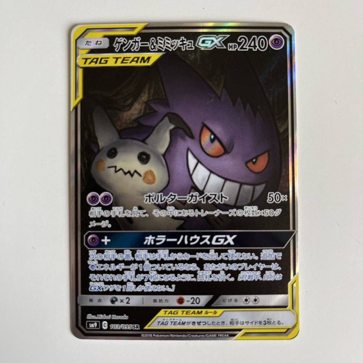 [美品] ポケモンカードゲーム ゲンガー＆ミミッキュGX SR SA スペシャルアート ② タッグボルト