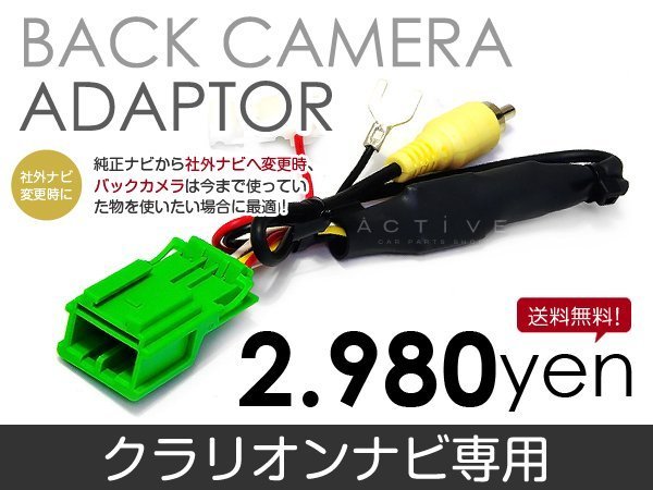 メール便送料無料 バックカメラ変換アダプタ クラリオン NX610W 2010 年モデル バックカメラ リアカメラ 接続 配線 メーカー別 