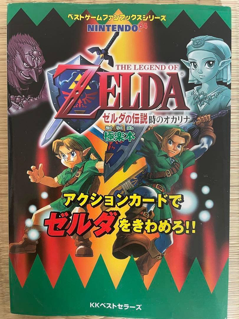 ゼルダの伝説時のオカリナ極楽本 アクションカードでゼルダを ゼルダの伝説時のオカリナ極楽本 アクションカードでゼルダを