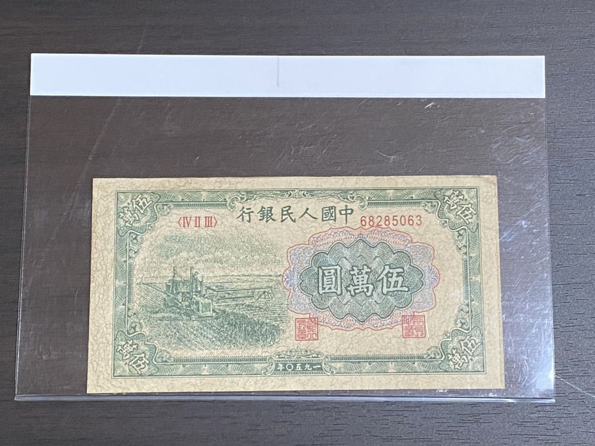 中国旧紙幣 中国人民銀行 福耳エラー紙幣 1953年5分 鑑定済 レア