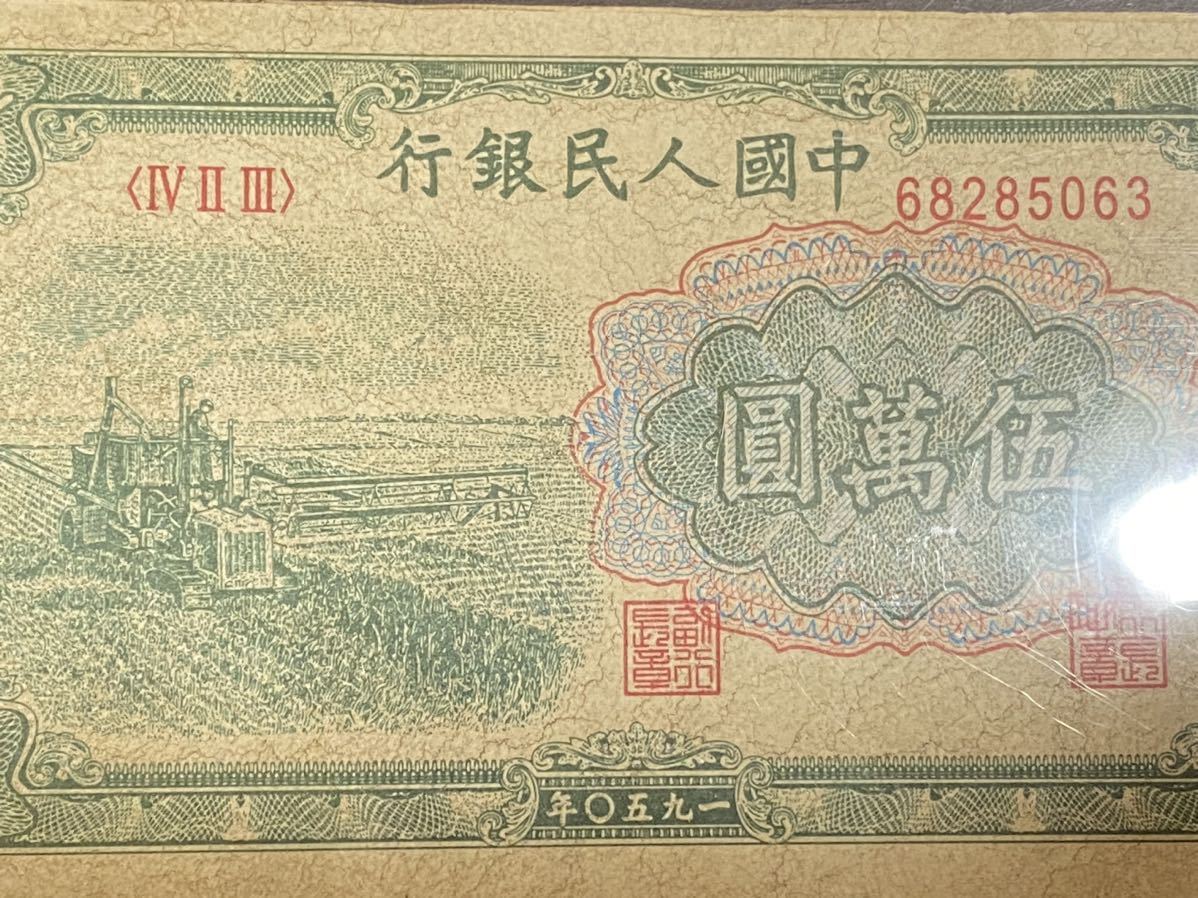 旧紙幣 中国紙幣 中国人民銀行 | normanhubbard.com