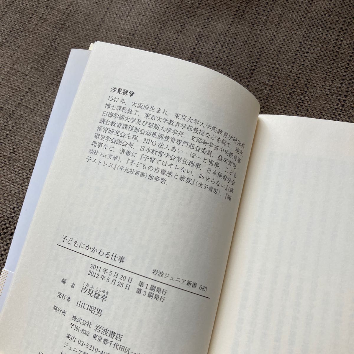 子どもにかかわる仕事 （岩波ジュニア新書　６８３） 汐見稔幸／編