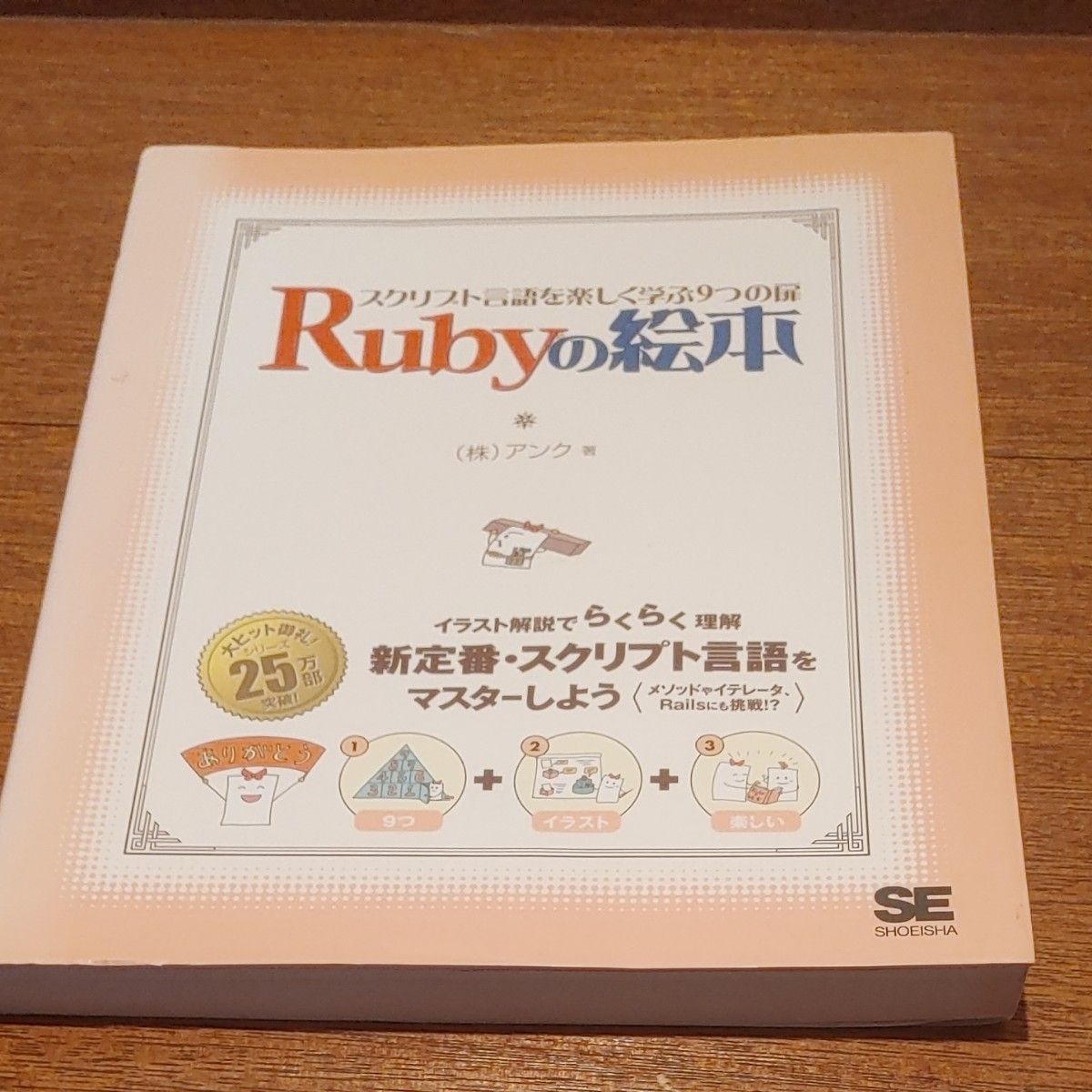 Ｒｕｂｙの絵本　スクリプト言語を楽しく学ぶ９つの扉 アンク／著