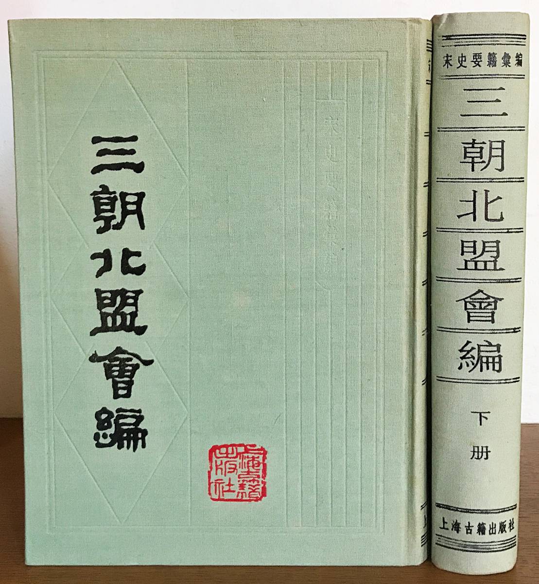 ■中文書 三朝北盟会編 全2冊揃　上海古籍出版社　(宋)徐夢辛=撰　●漢籍 唐本 影印 中国史 宋史 金史 宋徽宗・欽宗・高宗_画像1