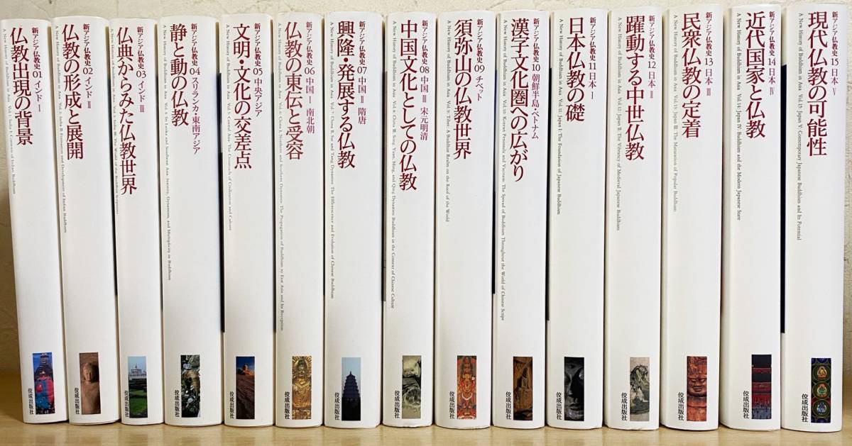□新アジア仏教史 全15巻揃 佼成出版社 奈良康明, 下田正弘, □新アジア仏教史 全15巻揃 佼成出版社 奈良康明, 下田正弘,