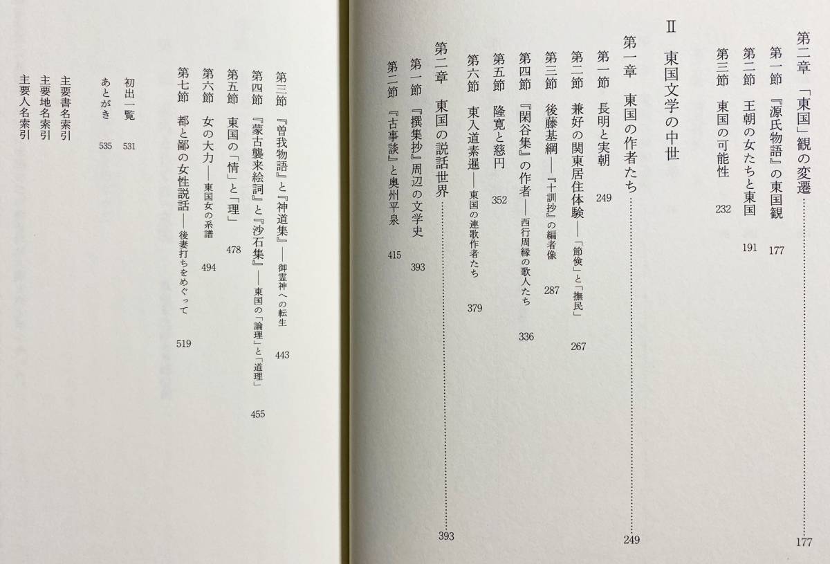 ■東国文学史序説　岩波書店　浅見和彦=著　●国文学 中世文学 風巻景次郎 西郷信綱 蒙古襲来絵詞 沙石集_画像3