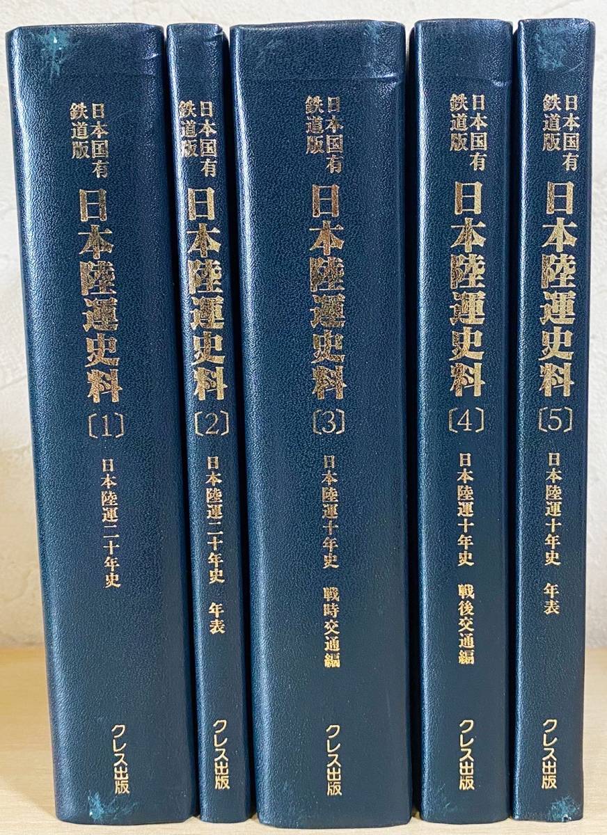 ■日本国有鉄道版 日本陸運史料 全5巻揃 復刻版 【日本陸運二十年史・十年史 戦後交通編】クレス出版 運輸調査局=編 ●軍事輸送 満鉄 GHQ_画像1