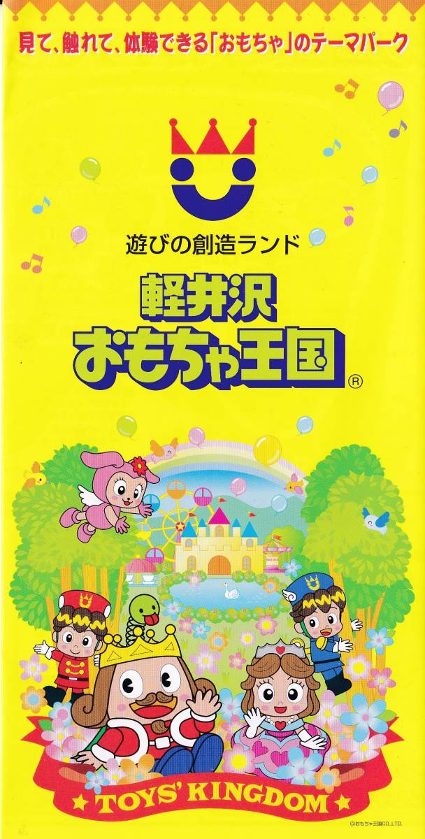 ★東京おもちゃショー2017 軽井沢おもちゃ王国 【チラシ】★非売品_画像1