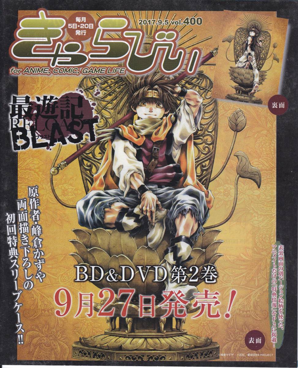 ★きゃらびぃ Vol.400 新品★最遊記BLAST_画像1