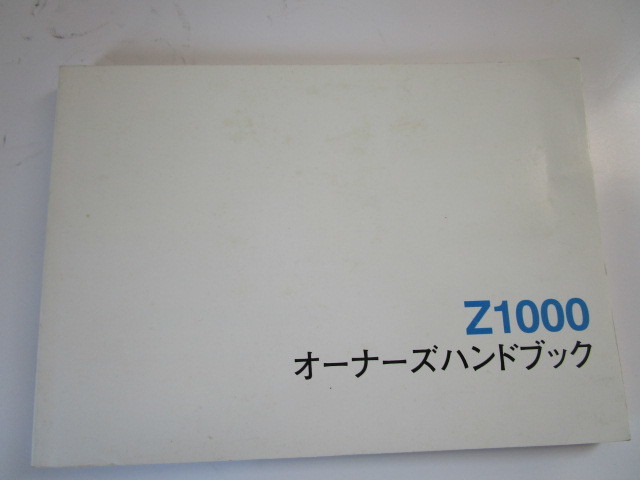 カワサキ　Z1000ーA　ブライト製日本語版　取扱説明書中古品_画像1