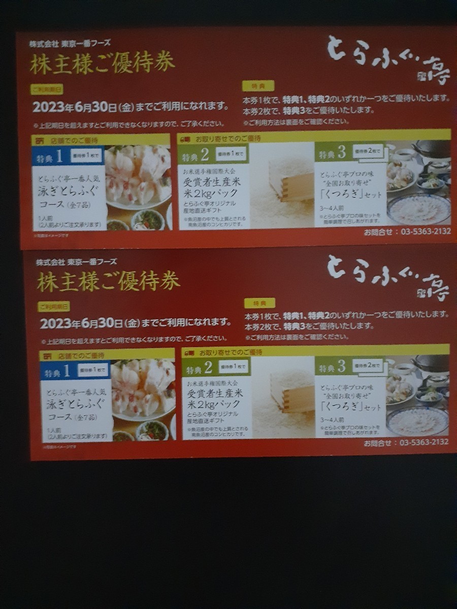 6周年記念イベントが 東京一番フーズ株主優待券一枚 yes-netzwerk.de