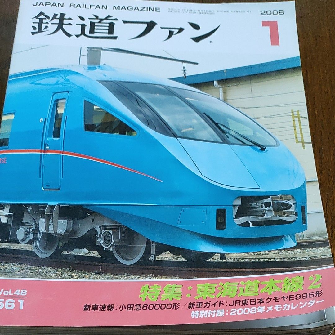 交友社　鉄道ファン　2007-12 No560 2008-1 No561 特集東海道本線1と2 ２冊セット