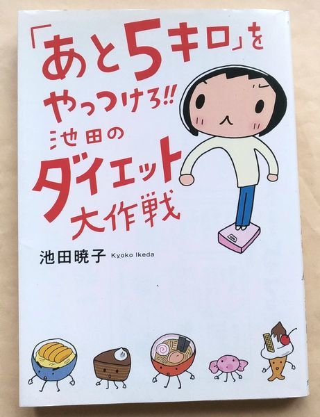 池田暁子『「あと５ｋｇをやっつけろ！！」池田のダイエット大作戦