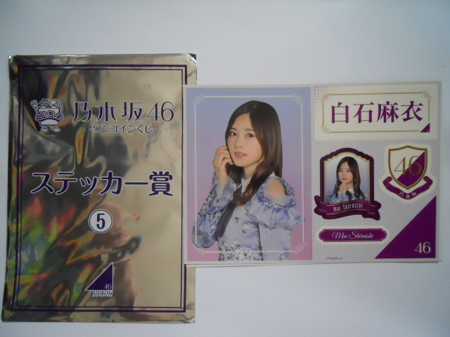 乃木坂46 ワンコインくじ ステッカー賞 白石麻衣|Yahoo!フリマ 乃木坂46 ワンコインくじ ステッカー賞 白石麻衣|Yahoo!フリマ
